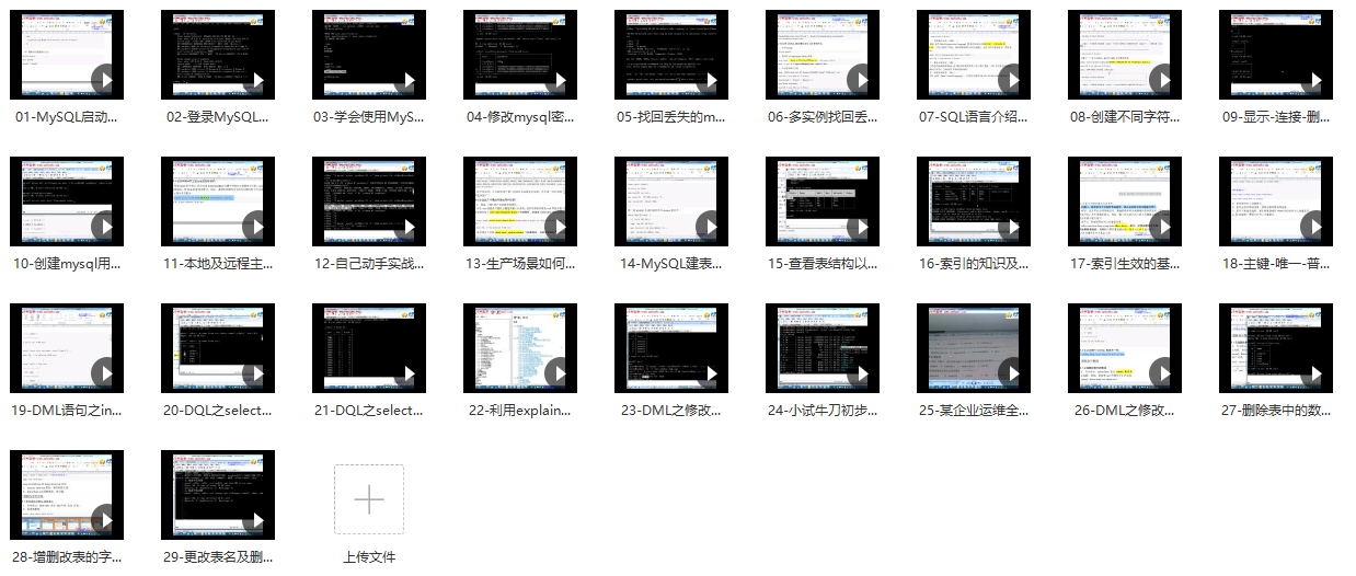 MySQL视频 – MYSQL入门到精通-应用管理及进阶实战操作（29节）5.19G