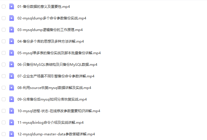 MySQL视频 – 入门到精通-备份-增量备份及数据恢复基础实战（12节）2.57G