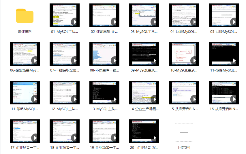 MySQL视频 – 主从复制企业级深入高级应用实战（30节）3.6G