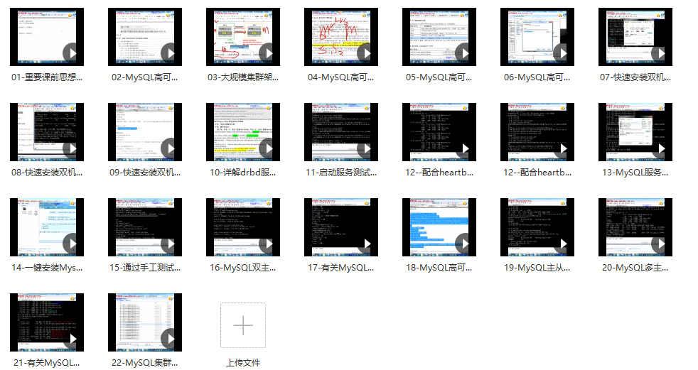 MySQL视频 – 高可用综合实现实战视频教程（22节）3.55G