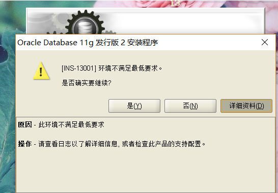 INS-13001错误win10系统安装oracle11g时遇到环境不满足最低要求解决办法