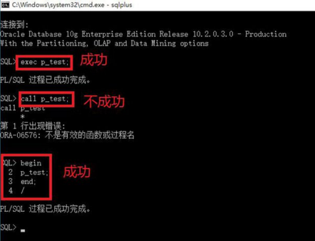 Oracle数据库中 call 和 exec的区别