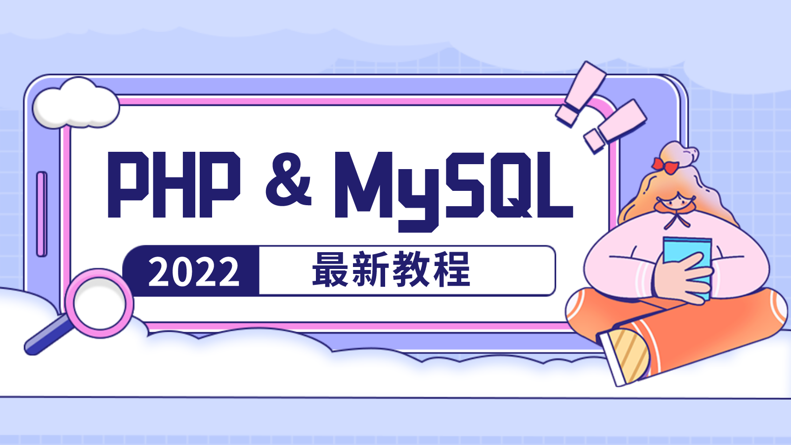 MySQL与PHP的基础与应用专题之增删改查